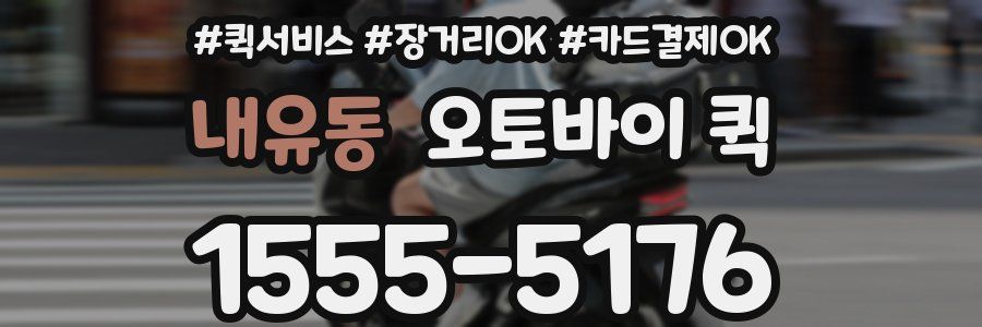 내유동 오토바이 퀵