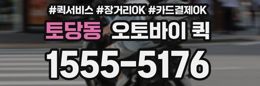 토당동 오토바이 퀵