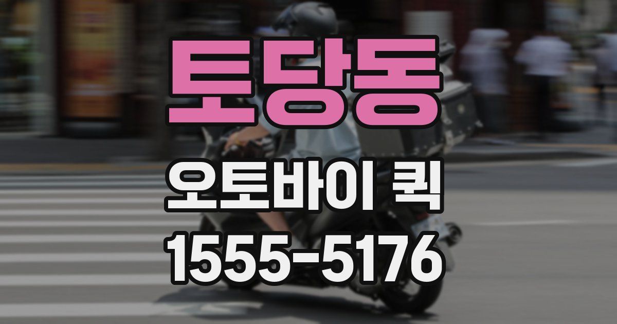 토당동 오토바이 퀵