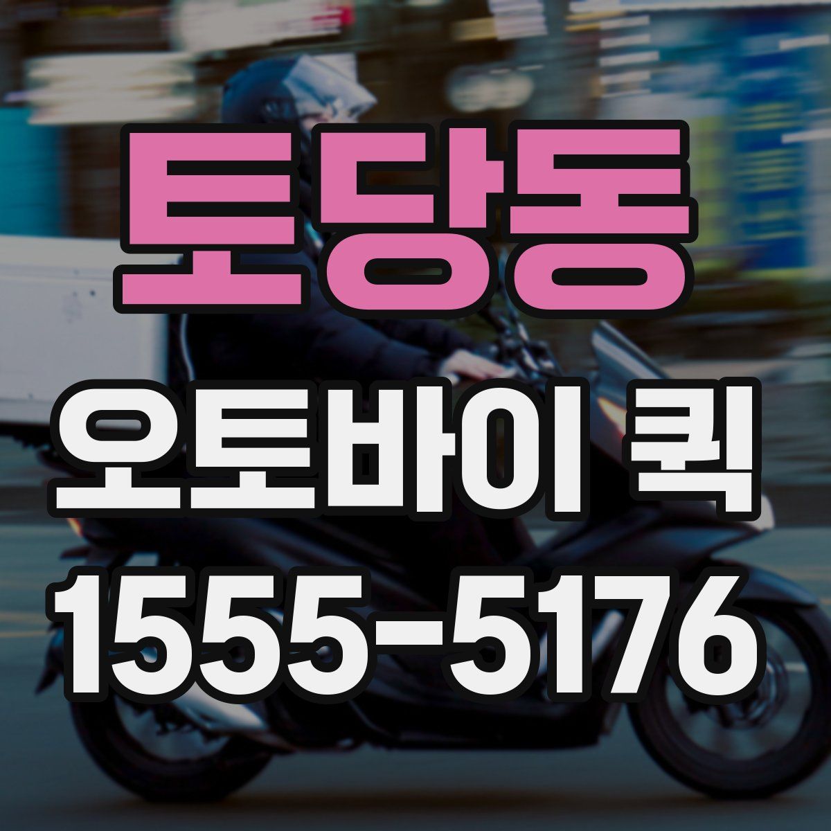 토당동 오토바이 퀵