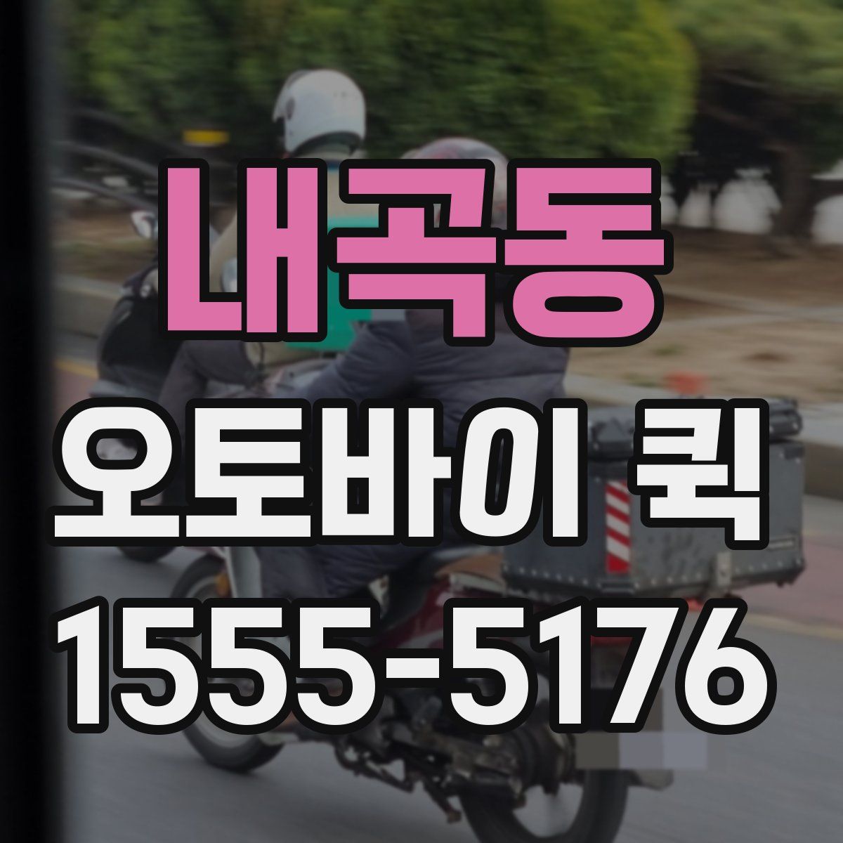 내곡동 오토바이 퀵