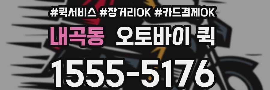 내곡동 오토바이 퀵