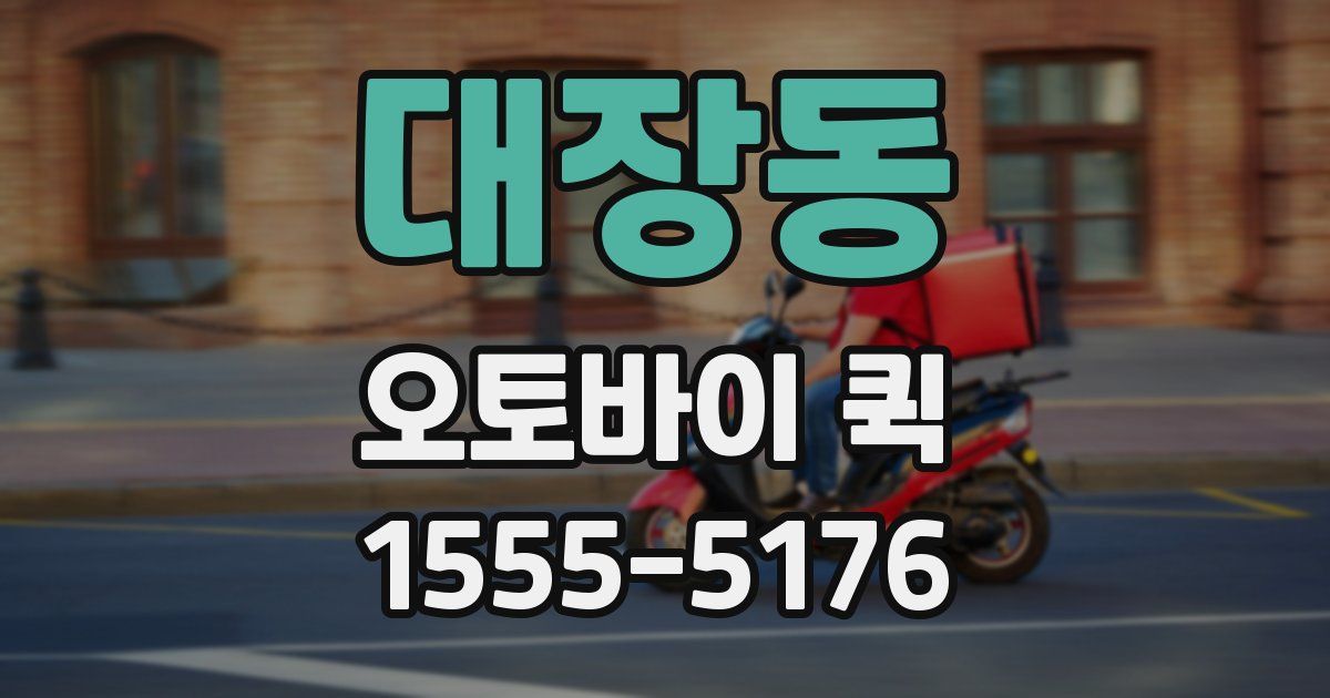 대장동 오토바이 퀵