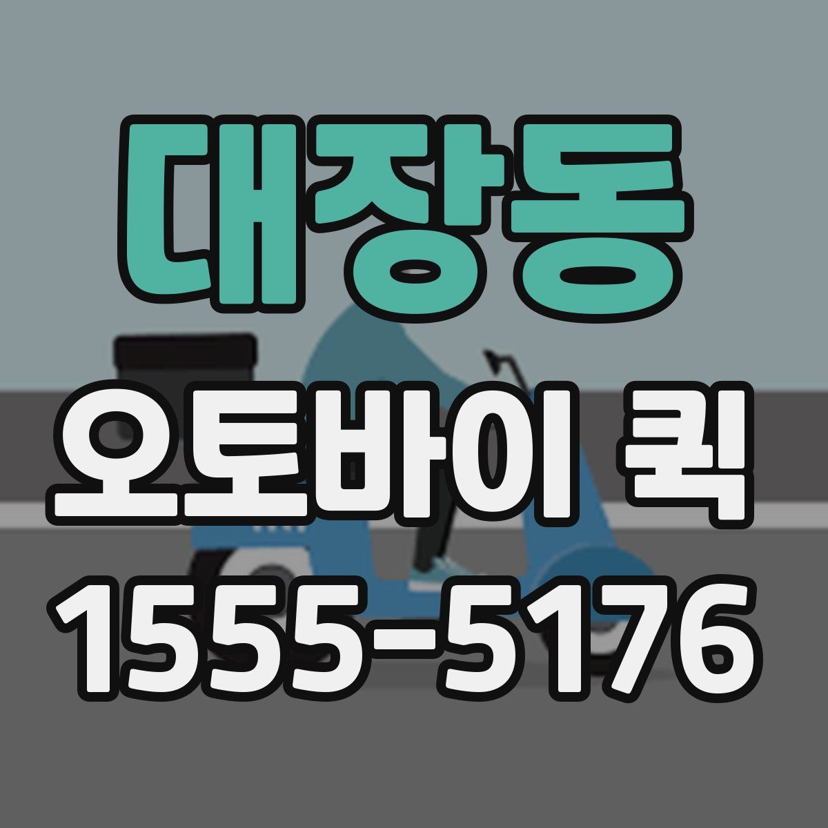 대장동 오토바이 퀵