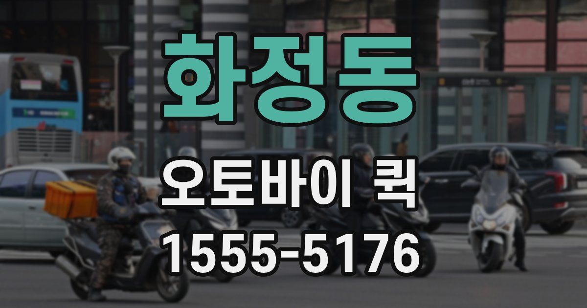 화정동 오토바이 퀵