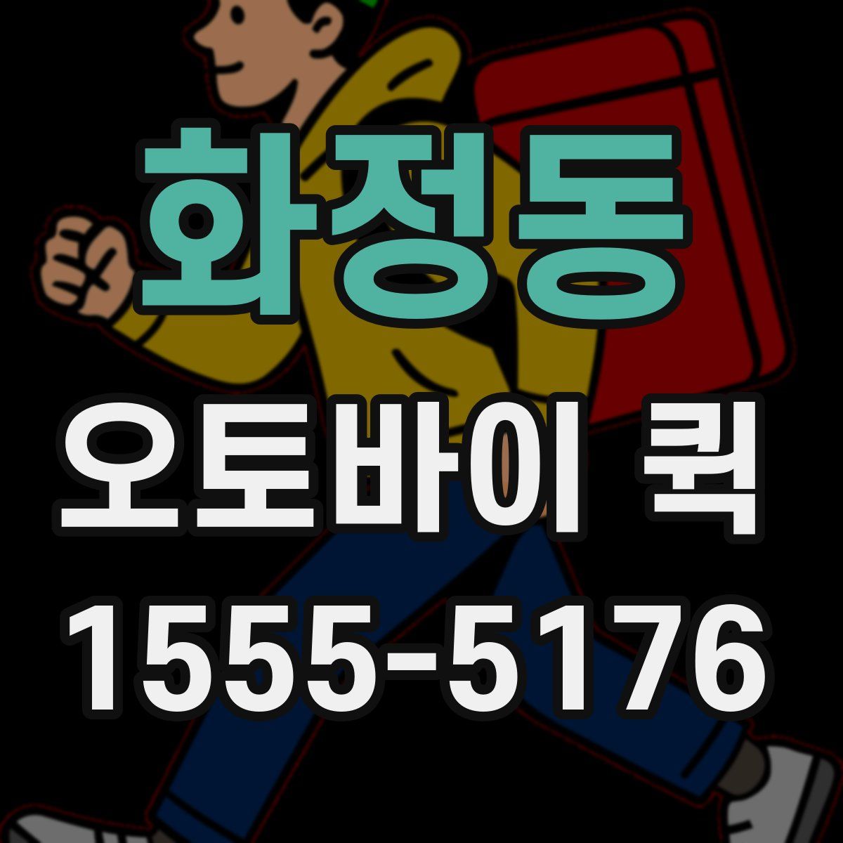 화정동 오토바이 퀵