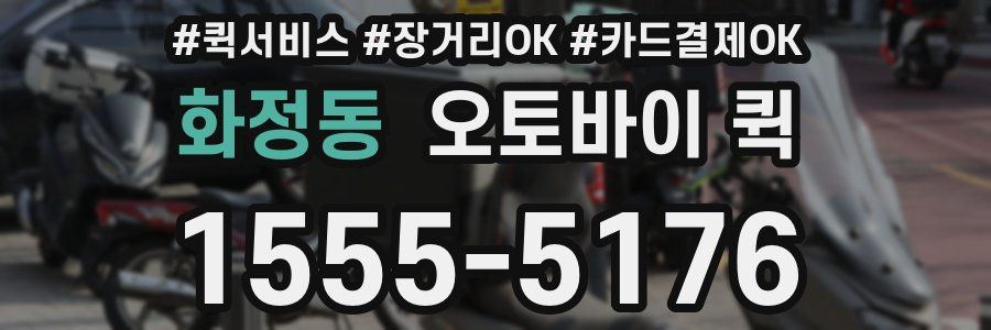 화정동 오토바이 퀵