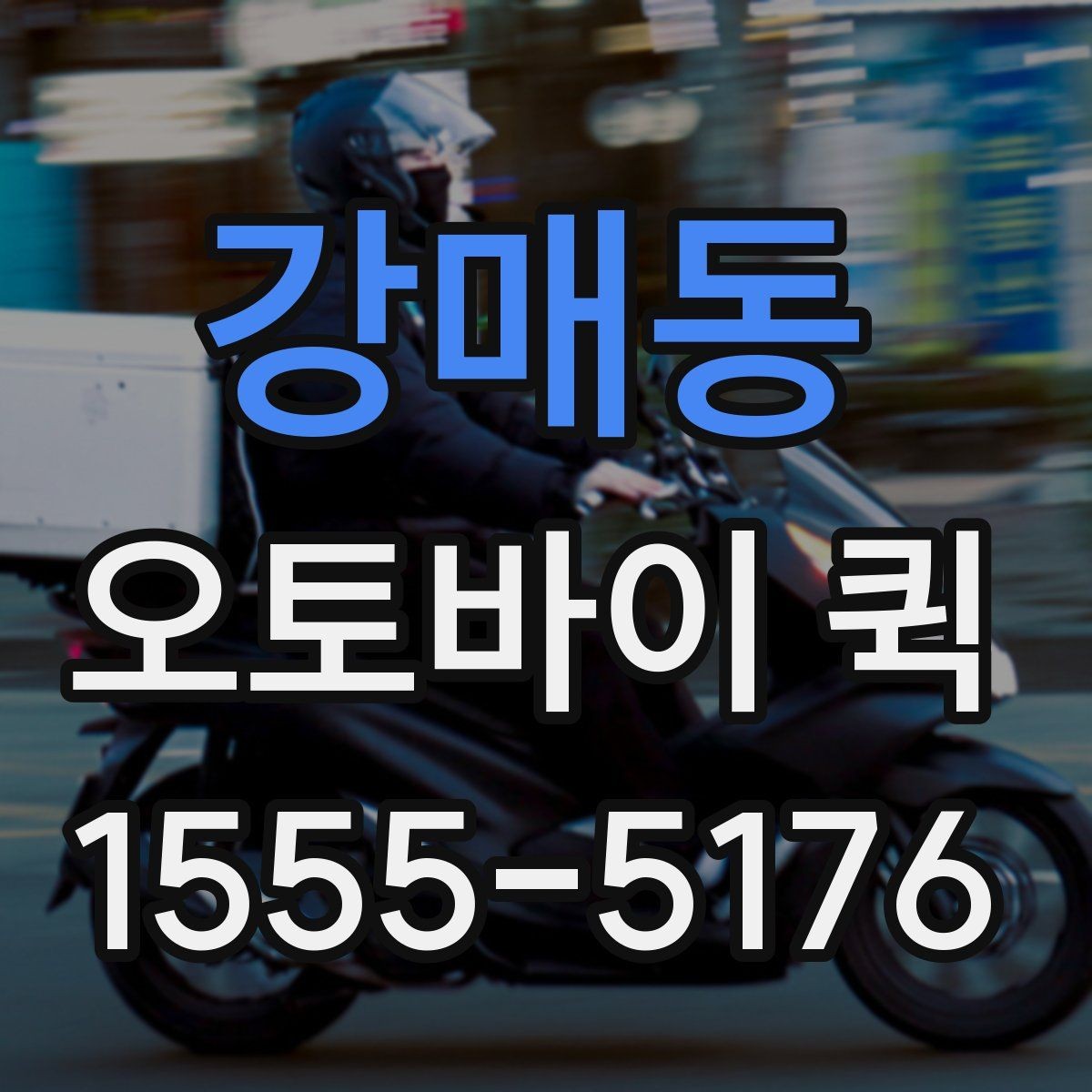 강매동 오토바이 퀵 면접 서류를 놓고 왔을 때 긴급 전달
