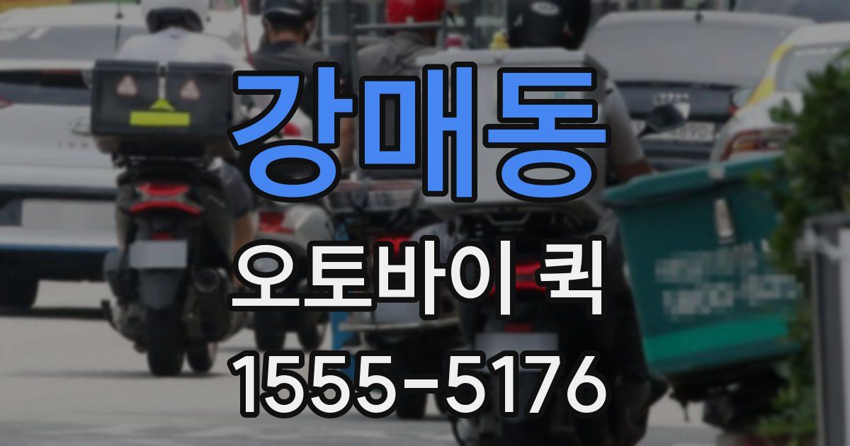 강매동 오토바이 퀵