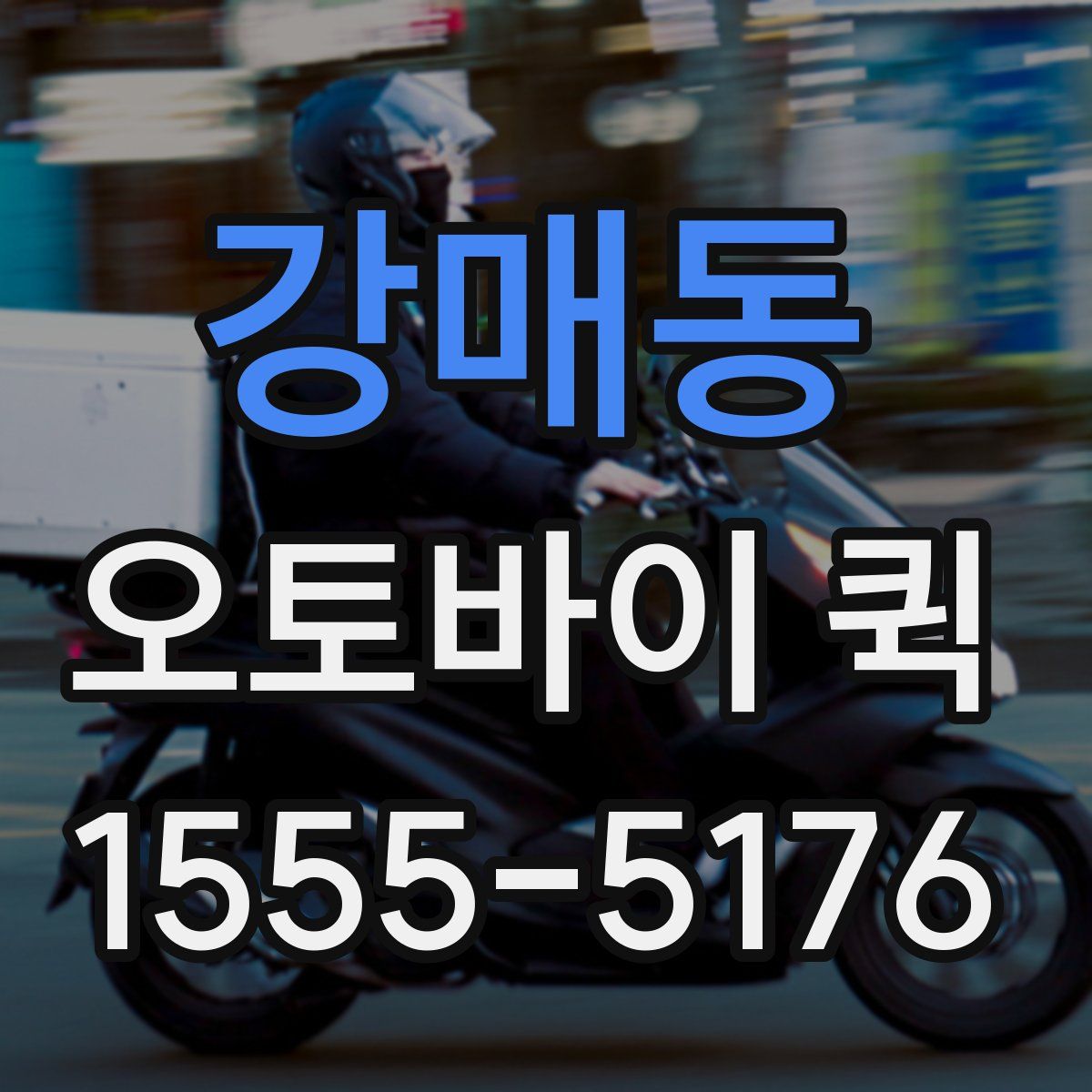 강매동 오토바이 퀵