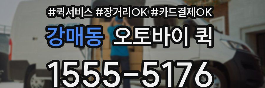 강매동 오토바이 퀵