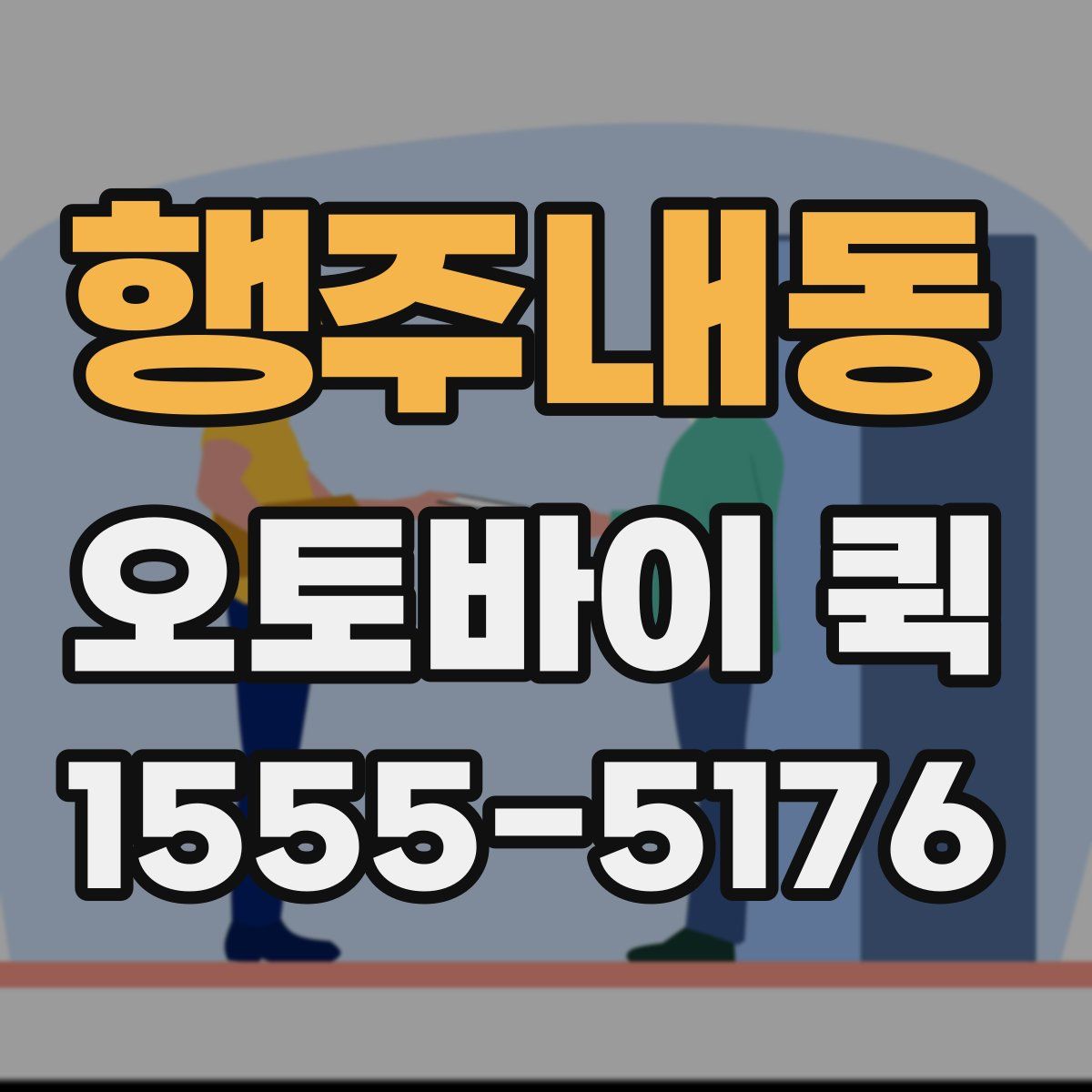 행주내동 오토바이 퀵