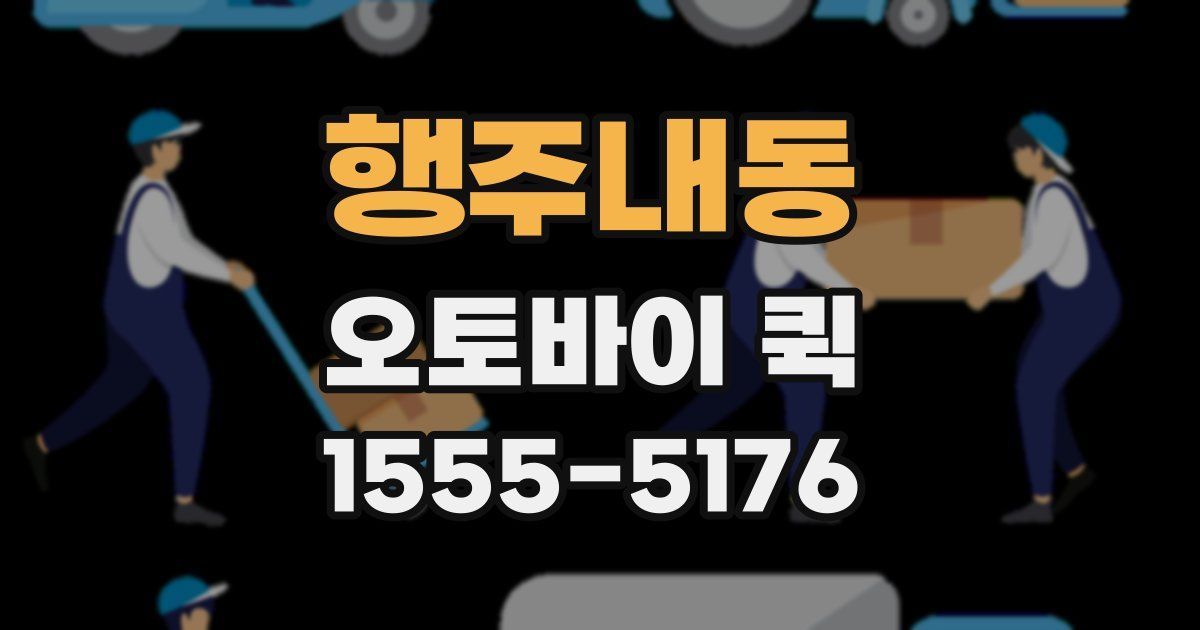 행주내동 오토바이 퀵