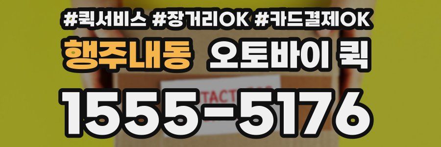 행주내동 오토바이 퀵