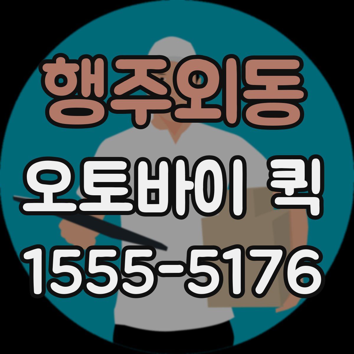 행주외동 오토바이 퀵