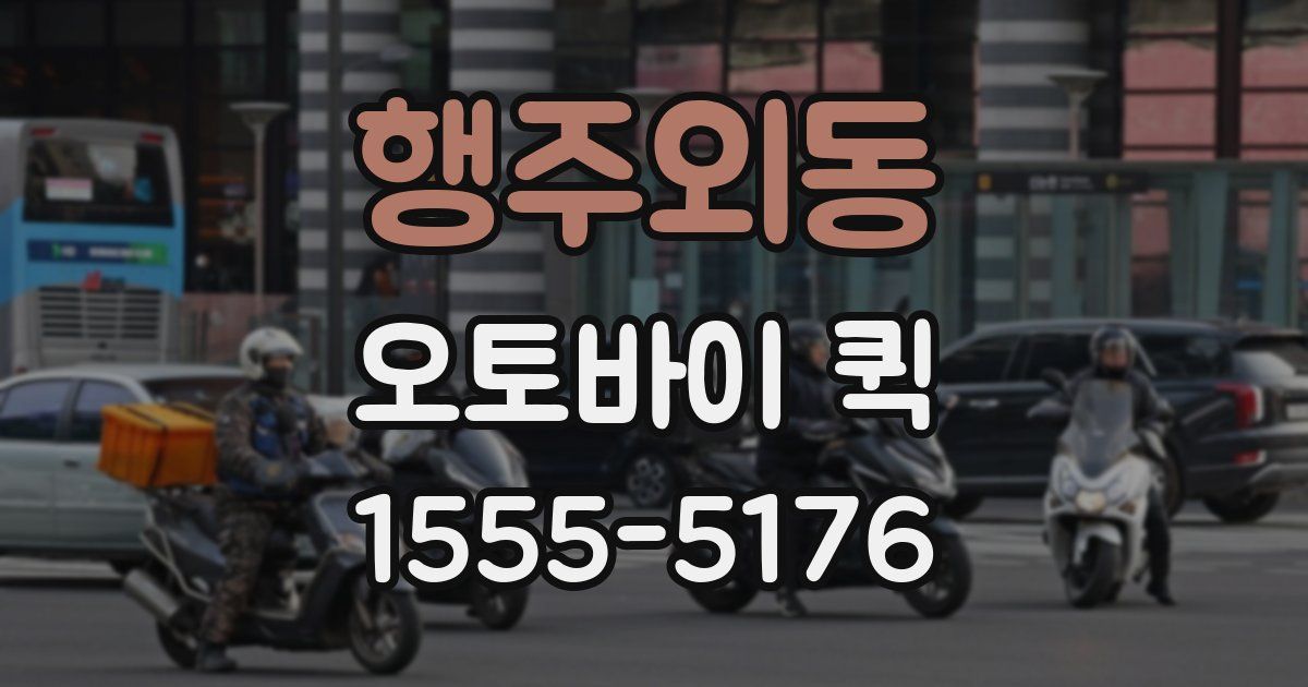 행주외동 오토바이 퀵