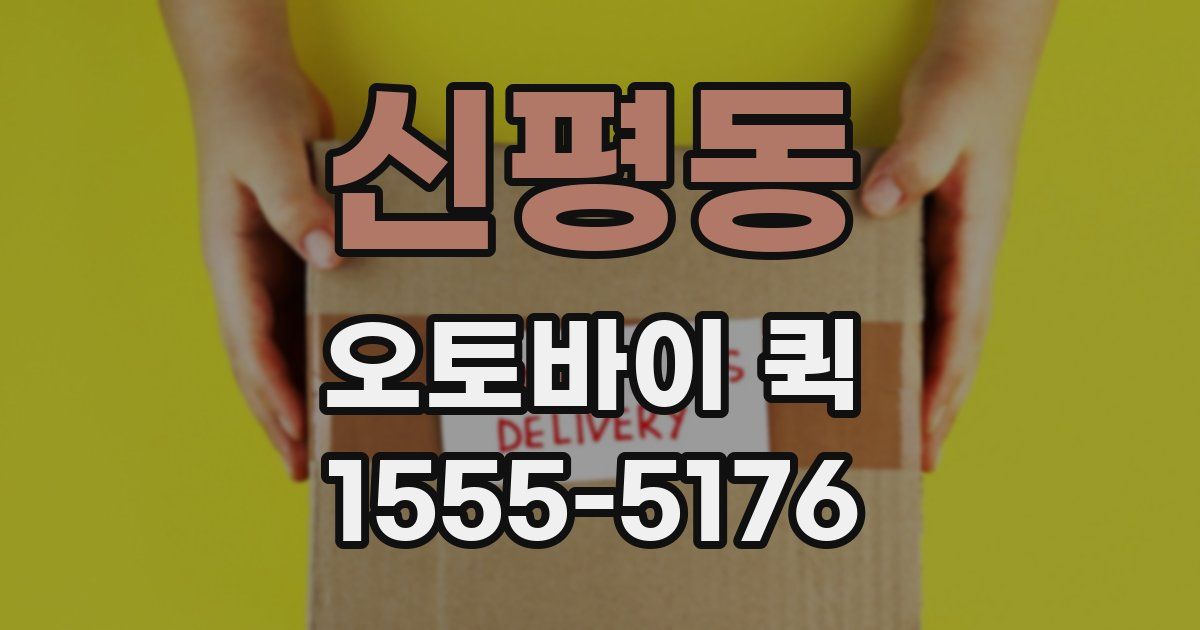 신평동 오토바이 퀵