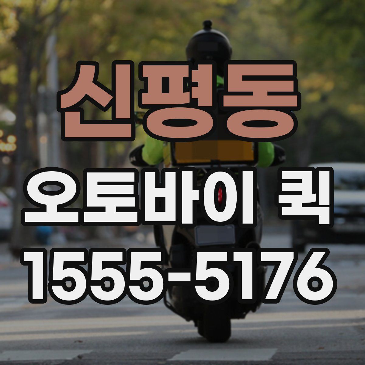 신평동 오토바이 퀵