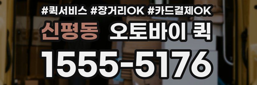 신평동 오토바이 퀵