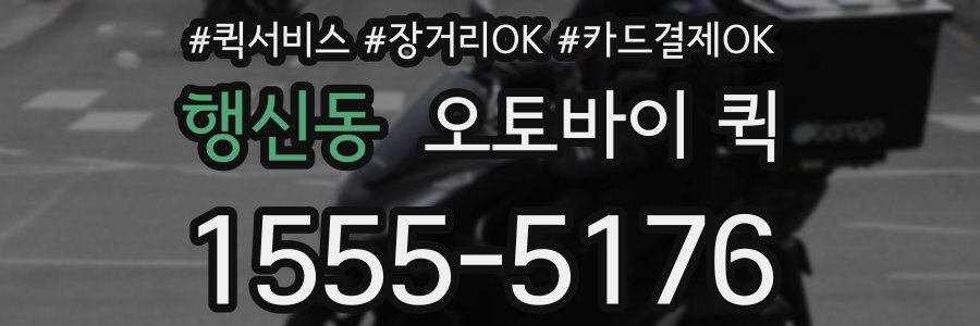 행신동 오토바이 퀵