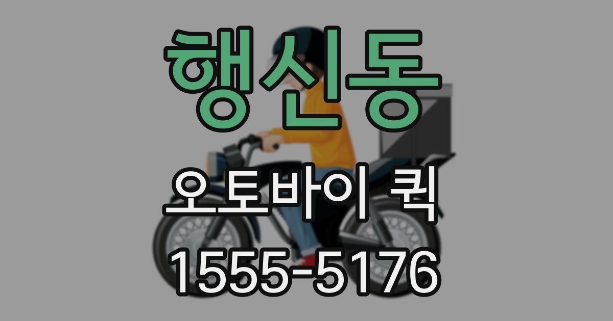 행신동 오토바이 퀵