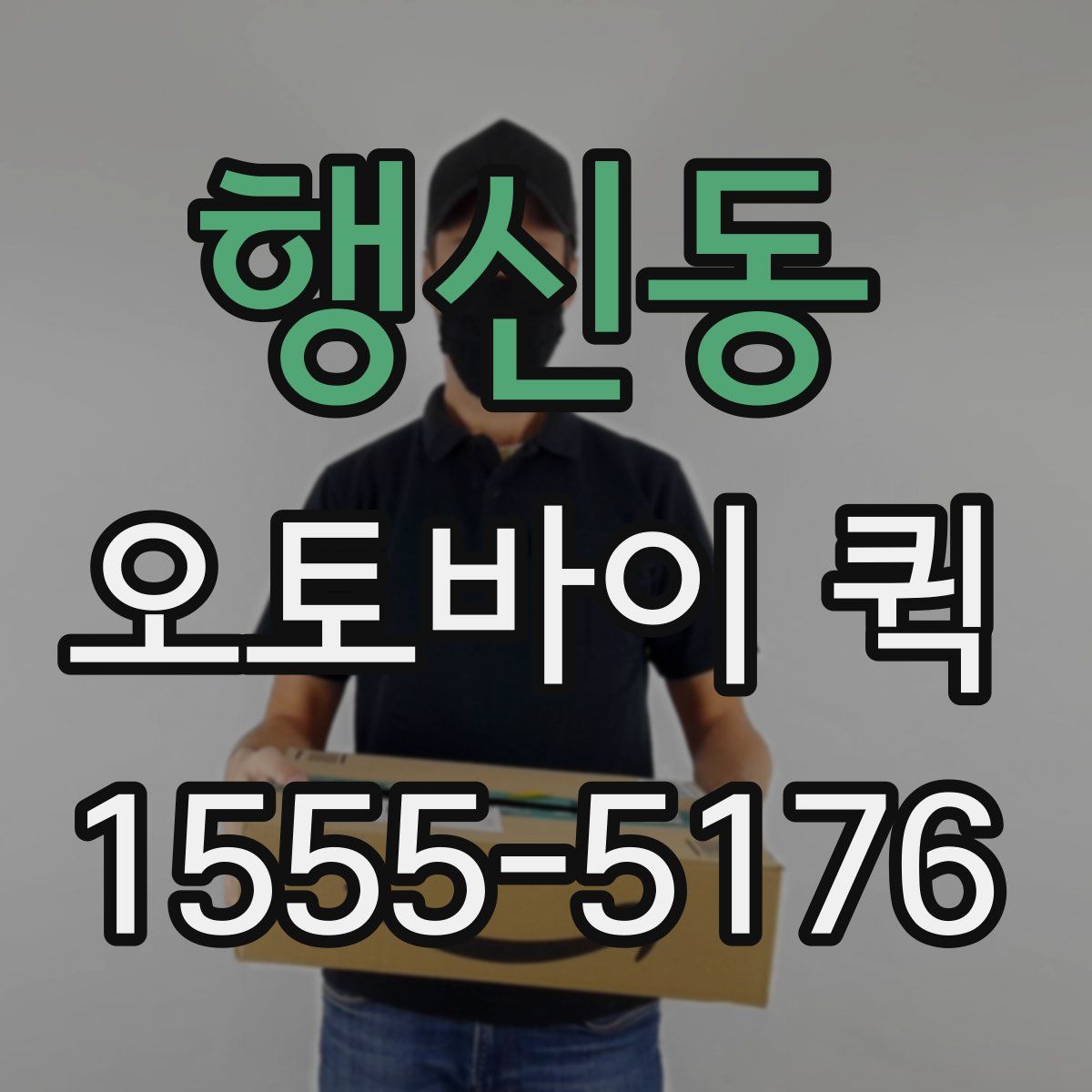 행신동 오토바이 퀵