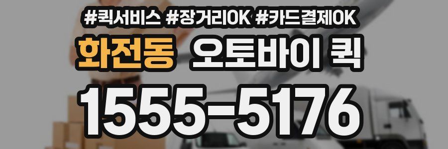 화전동 오토바이 퀵