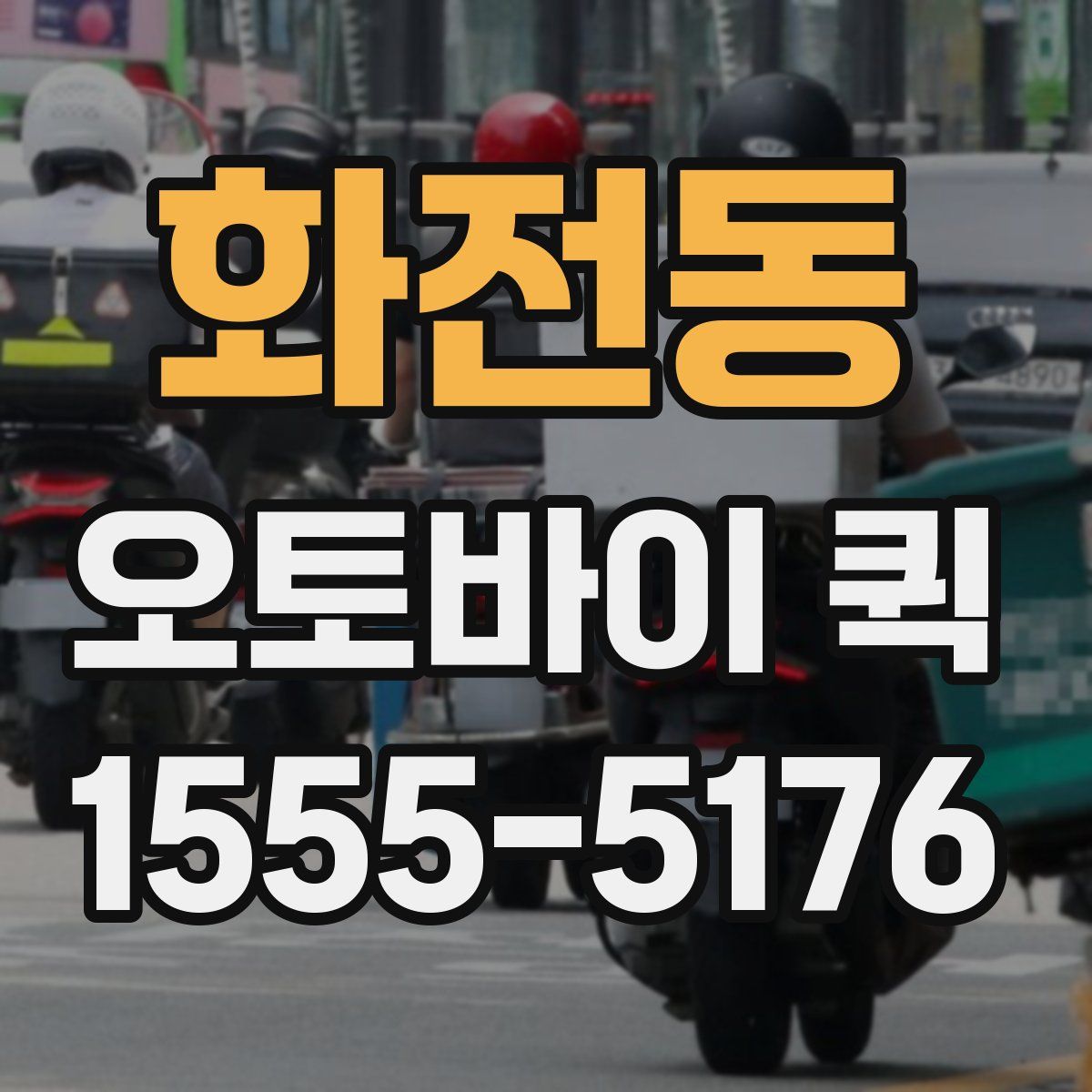 화전동 오토바이 퀵