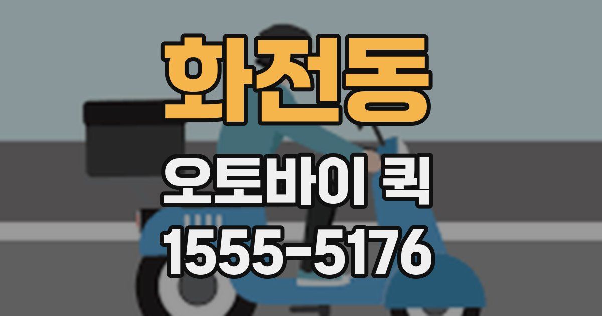 화전동 오토바이 퀵