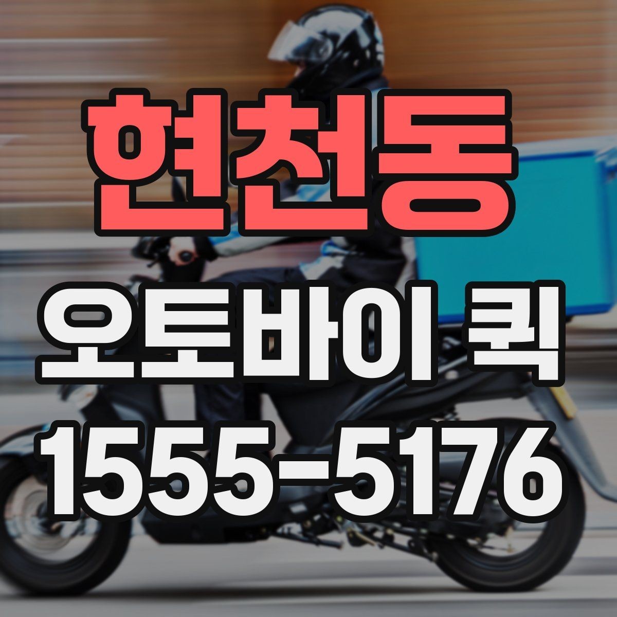 현천동 오토바이 퀵 은행 서류 전달이 급한 날 선택