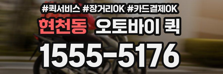 현천동 오토바이 퀵