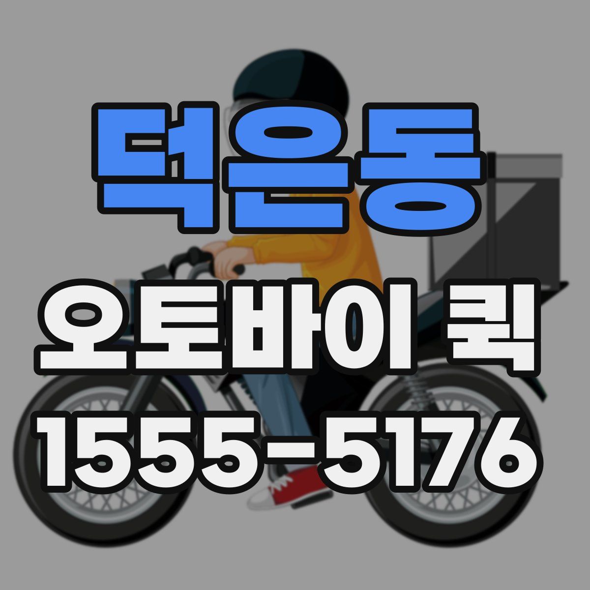 덕은동 오토바이 퀵