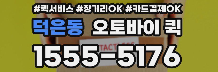 덕은동 오토바이 퀵