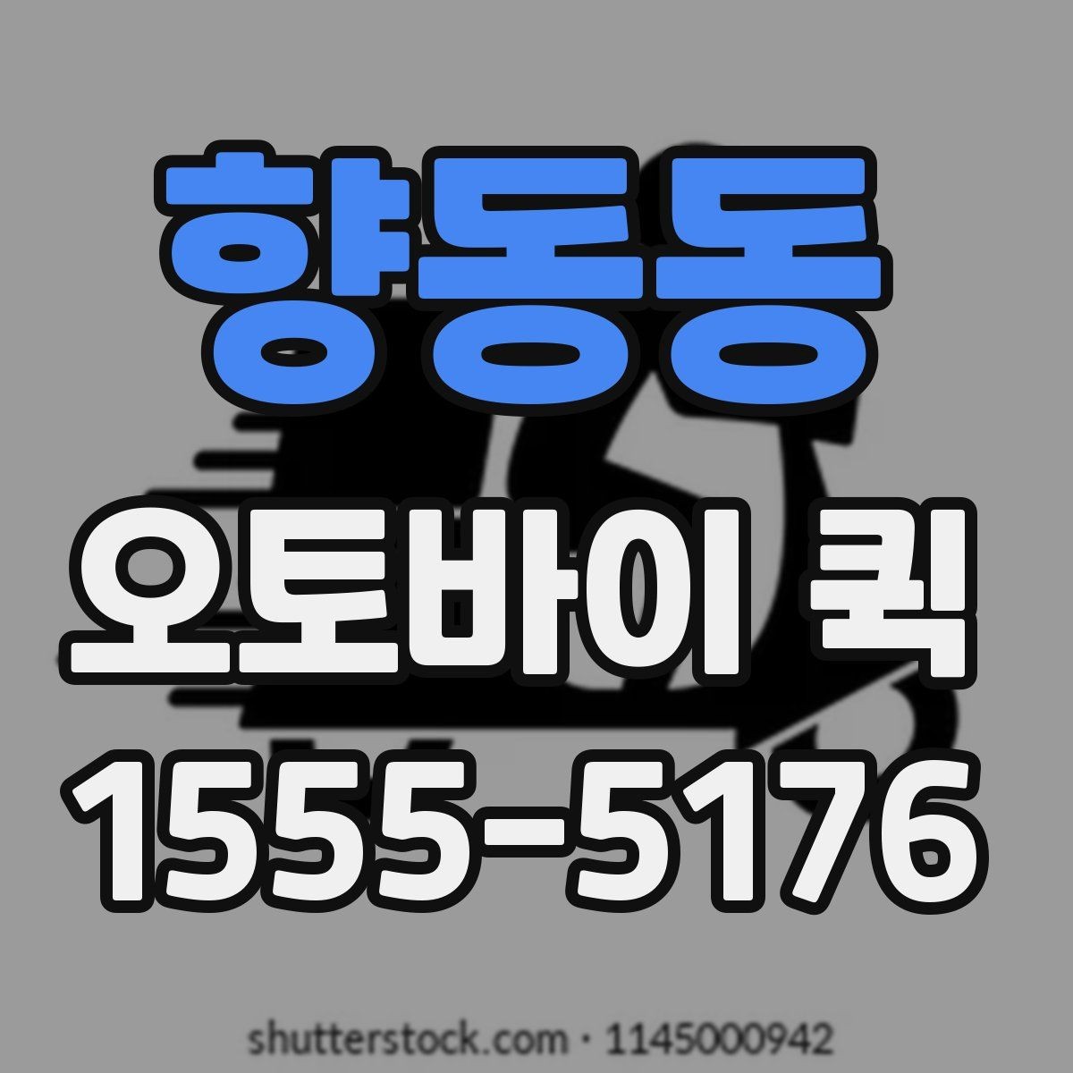 향동동 오토바이 퀵 지갑·소지품 긴급 전달이 필요할 때