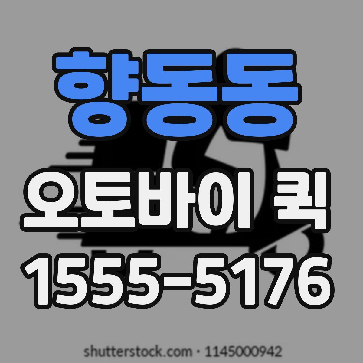 향동동 오토바이 퀵