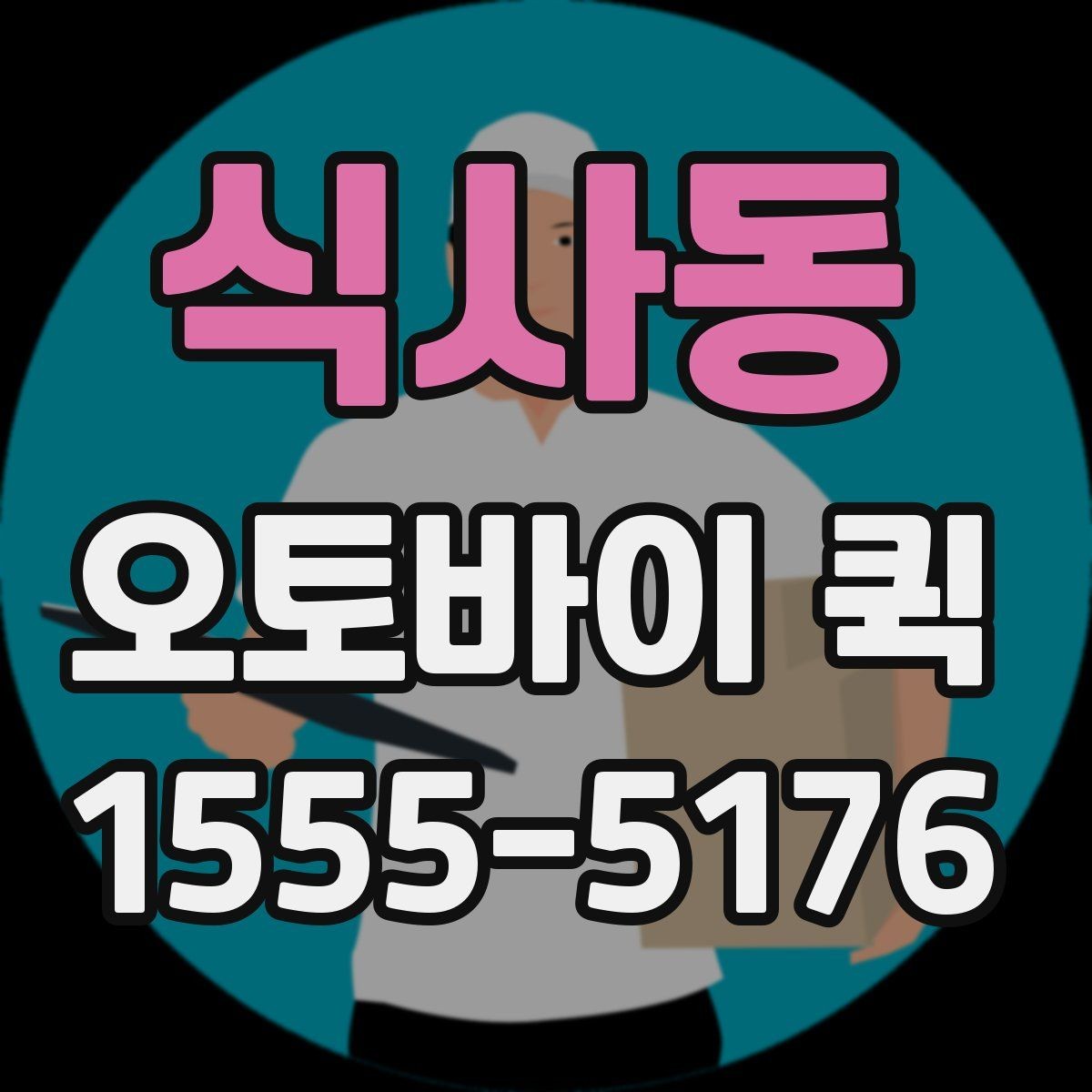 식사동 오토바이 퀵 작은 선물을 빠르게 전달하는 방법