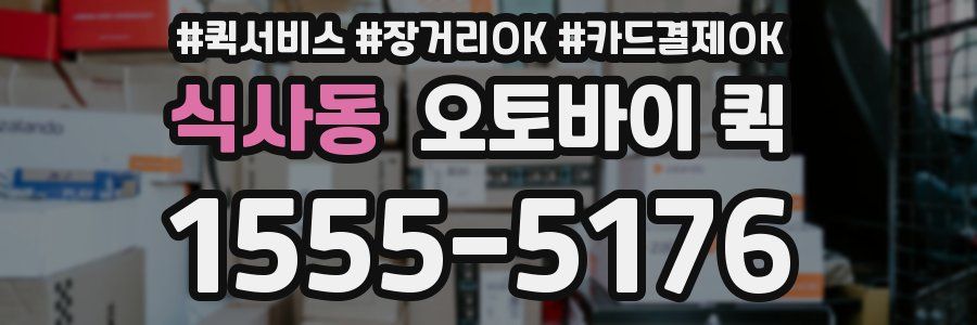 식사동 오토바이 퀵