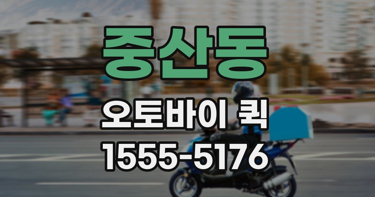 중산동 오토바이 퀵