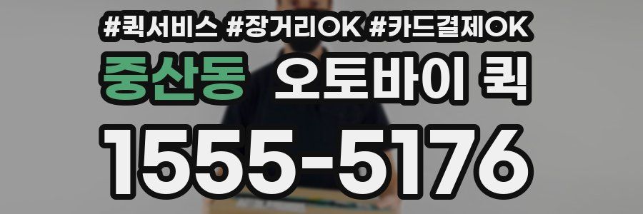 중산동 오토바이 퀵