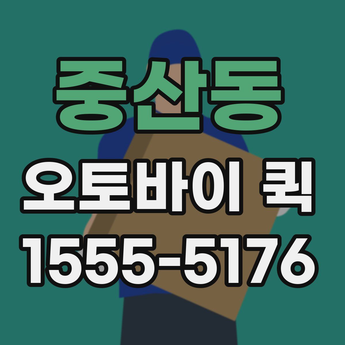 중산동 오토바이 퀵