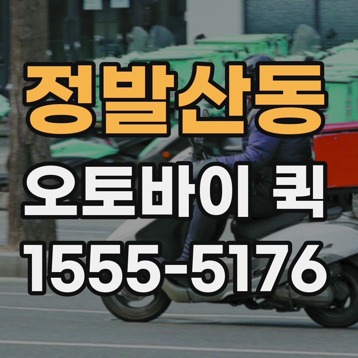 정발산동 오토바이 퀵