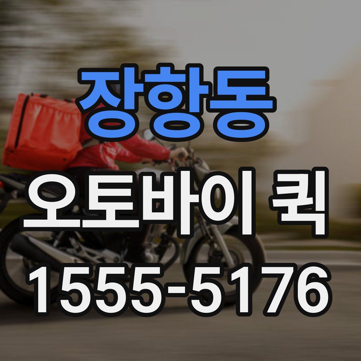 장항동 오토바이 퀵