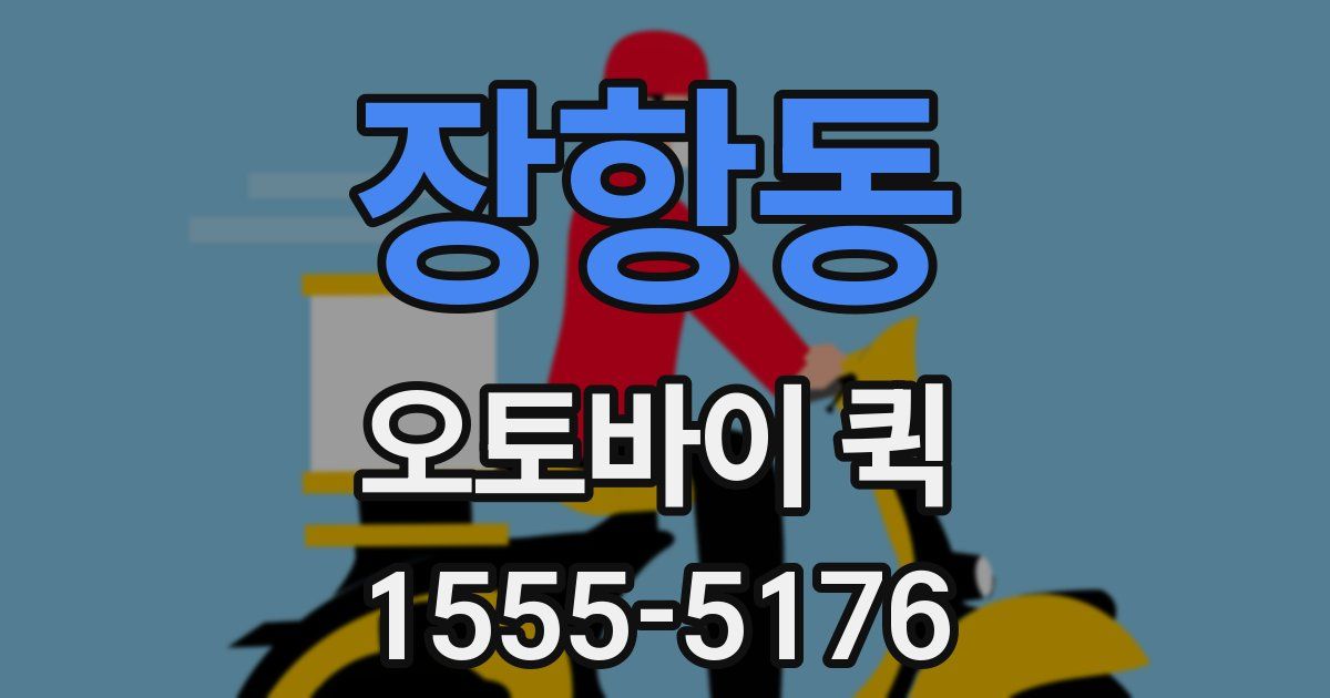 장항동 오토바이 퀵