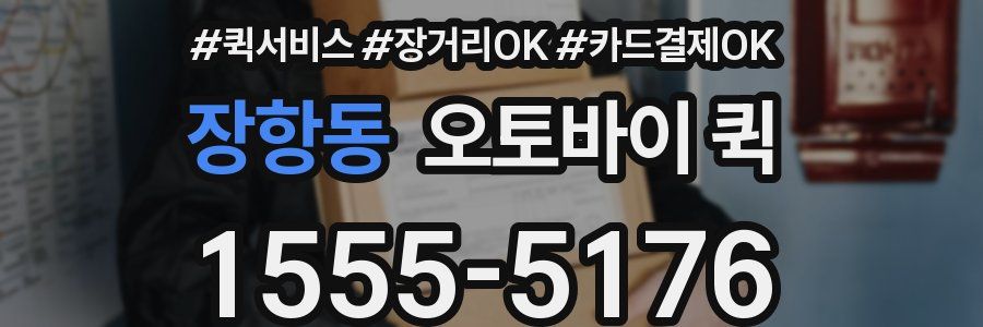 장항동 오토바이 퀵