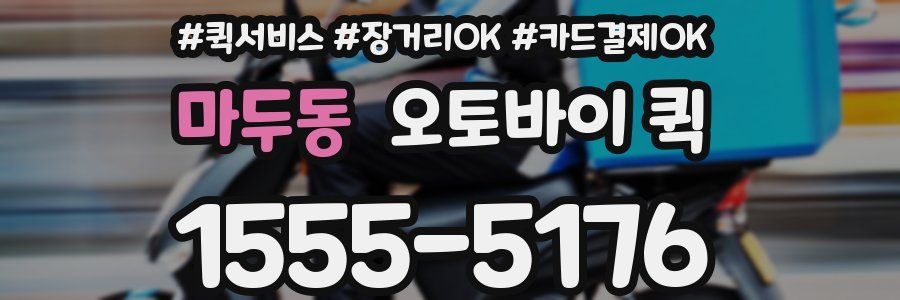 마두동 오토바이 퀵