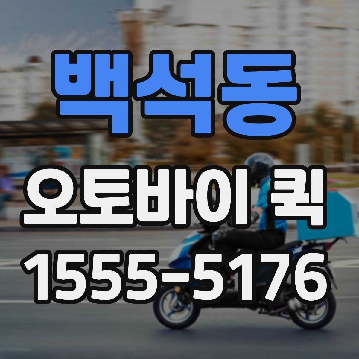 백석동 오토바이 퀵 발표 자료가 늦지 않게 도착하게