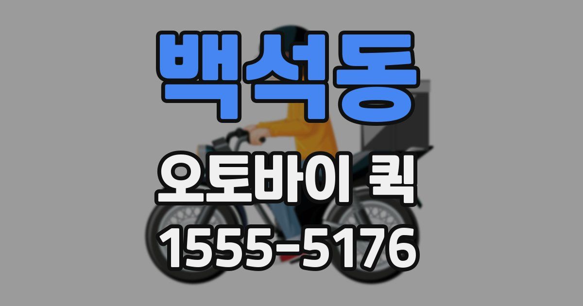 백석동 오토바이 퀵