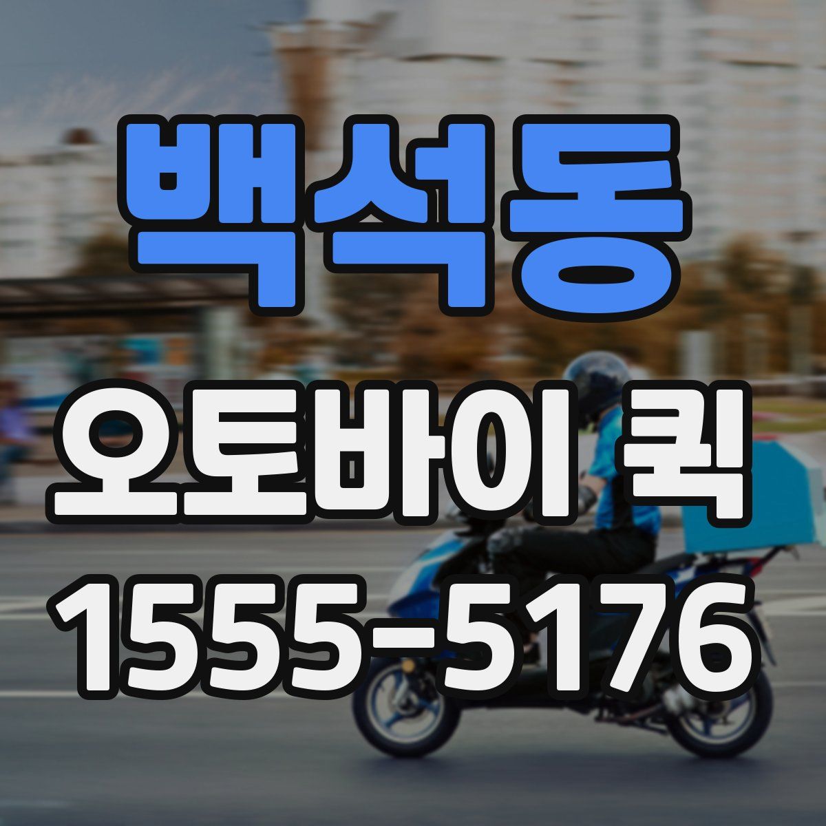 백석동 오토바이 퀵