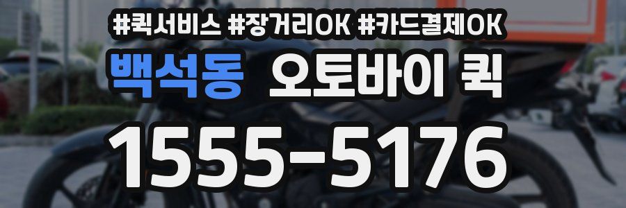 백석동 오토바이 퀵