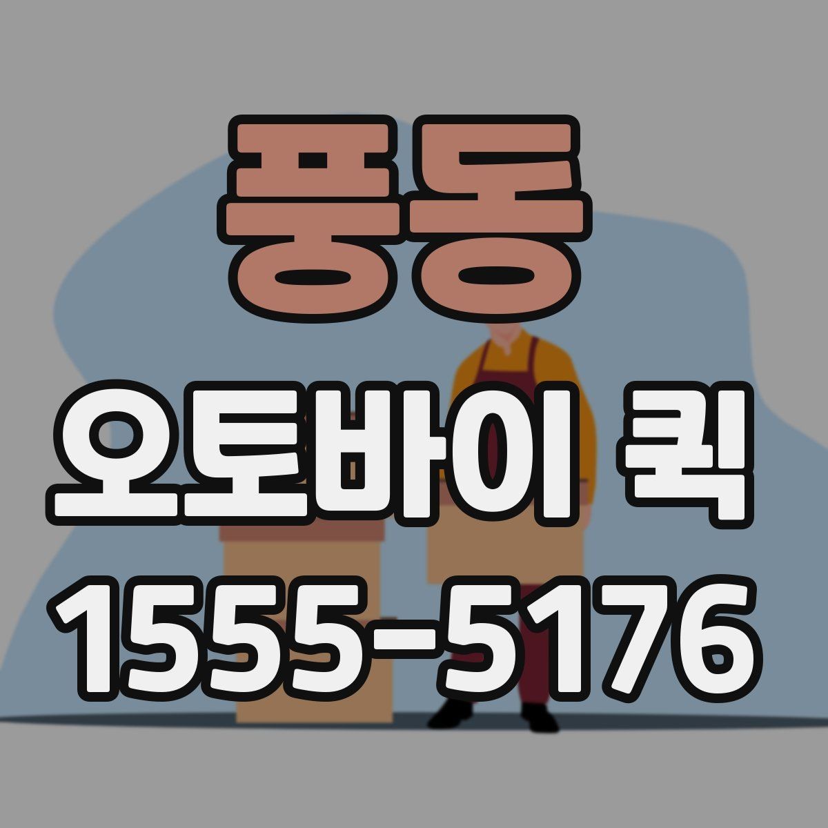 풍동 오토바이 퀵 잔금 일정에 서류 지연을 막는 방법